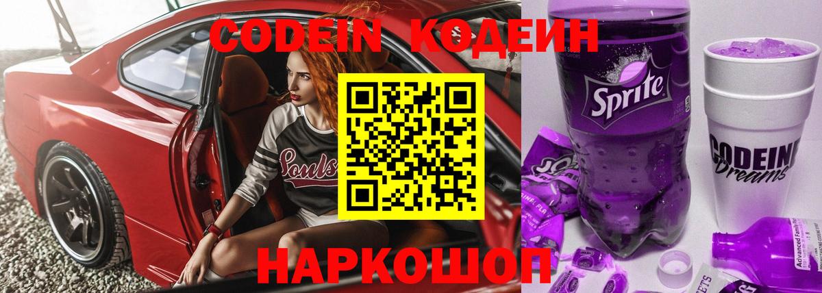 Кодеин Purple Drank Асино